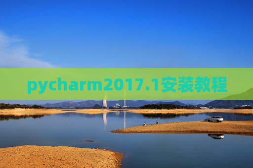 pycharm2017.1安装教程