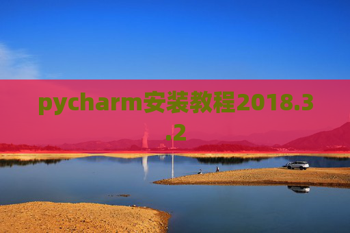 pycharm安装教程2018.3.2