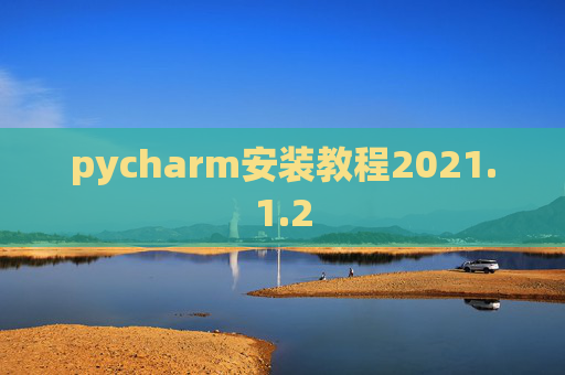 pycharm安装教程2021.1.2