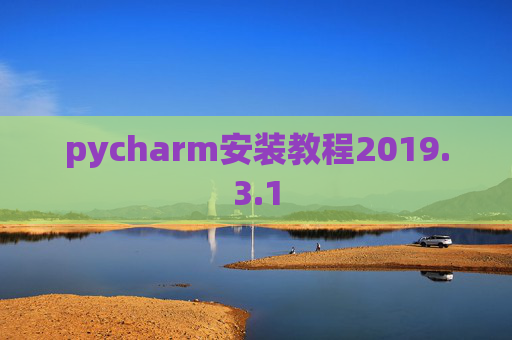 pycharm安装教程2019.3.1