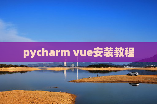 pycharm vue安装教程