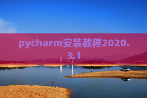 pycharm安装教程2020.3.1